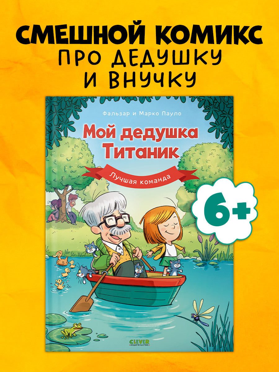 Дедушка Титаник. C'est ma fille Titanic. Лучшая команда