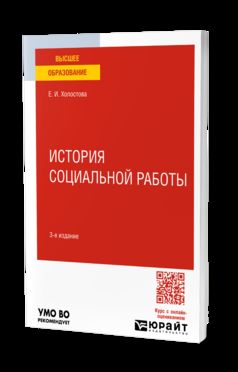 ИСТОРИЯ СОЦИАЛЬНОЙ РАБОТЫ 3-е изд. Учебное пособие для вузов