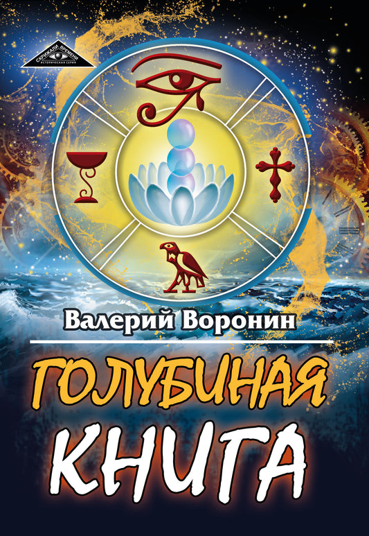 Голубиная книга (обл)