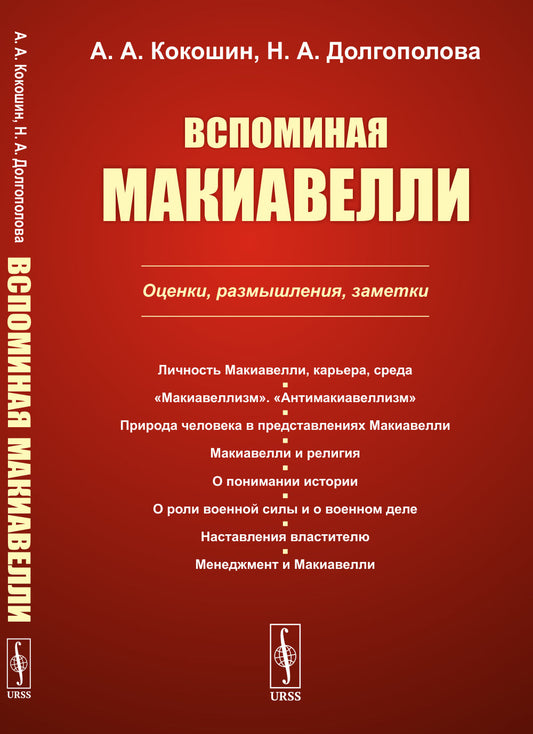 Вспоминая Макиавелли: Оценки, размышления, заметки