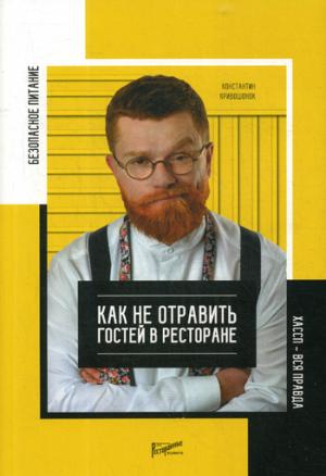 Безопасность питания. Как не отравить гостей в ресторане. Вся правда о ХАССП