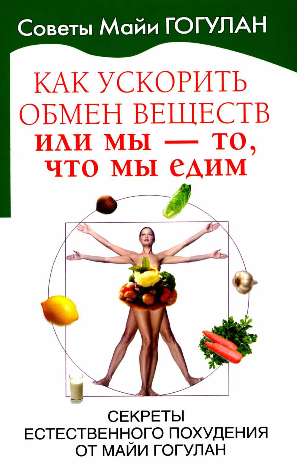 Как ускорить обмен веществ, или Мы - то, что мы едим. Секреты естественного похудения от Майи Гогулан