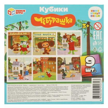 Союзмультфильм. Cheburachka. Набор из 9-и кубиков пленка. 120х120х40 mm. Умные игры. à kor.30 наб