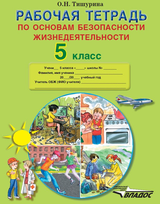 Тишурина. Рабочая тетрадь по основам безопасности жизнедеятельности. 5 кл. Учебное пособие.