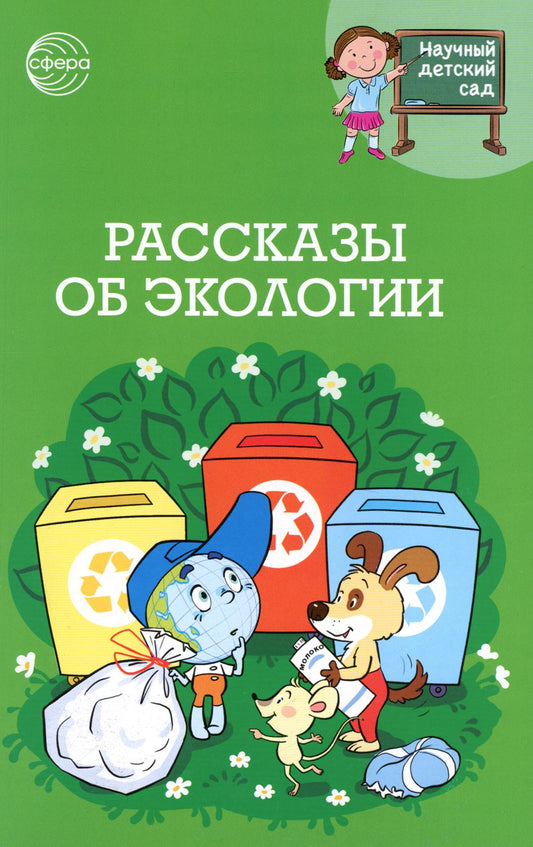 Научный детский сад. Рассказы об экологии / Шипошина Т.В., Иванова Н.В.