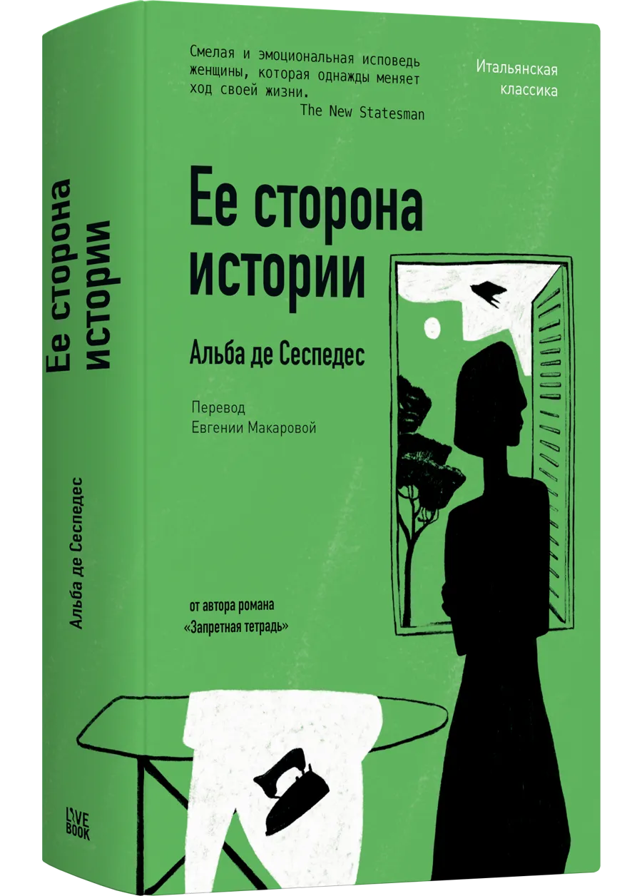 Ее сторона истории
