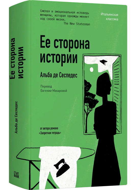 Ее сторона истории