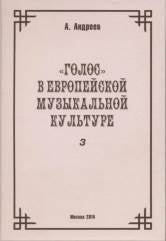 Голос в европейской музыкальной культуре. Вып. 3