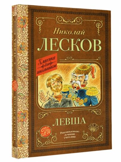 Левша