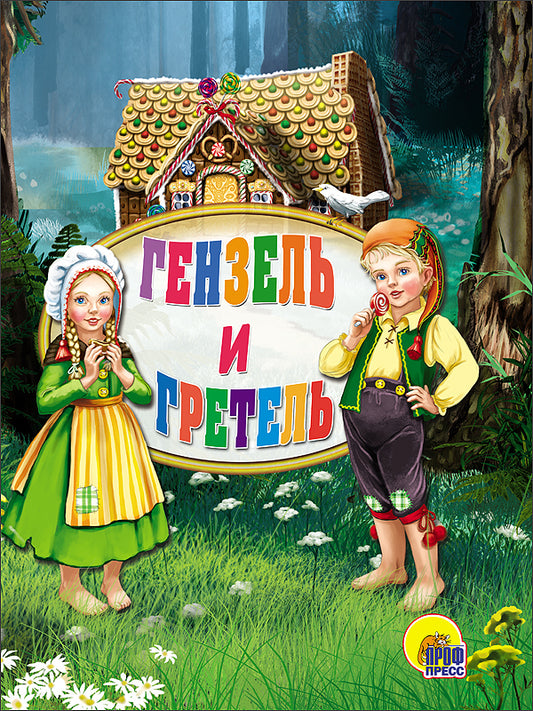 ЦК МИНИ. ГЕНЗЕЛЬ И ГРЕТЕЛЬ