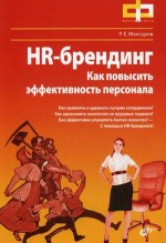 HR-брендинг. Как повысить эффективность персонала. Мансуров Р.Е. BHV