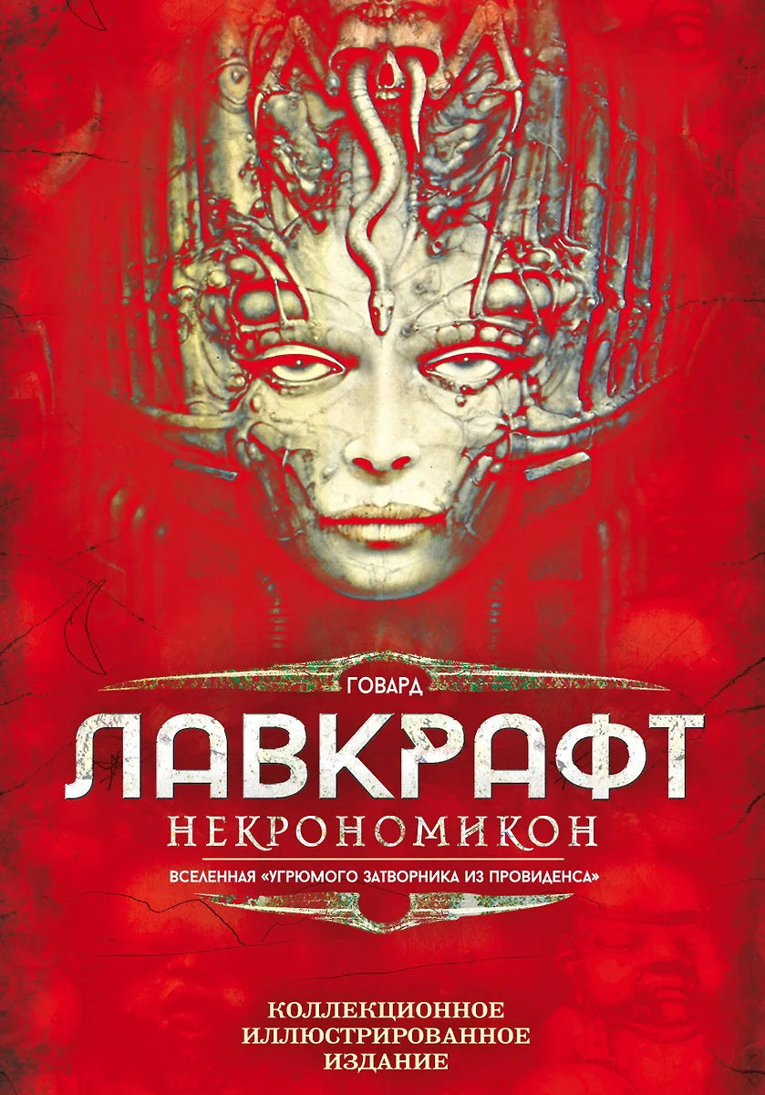 Некрономикон. Collection d'illustrations