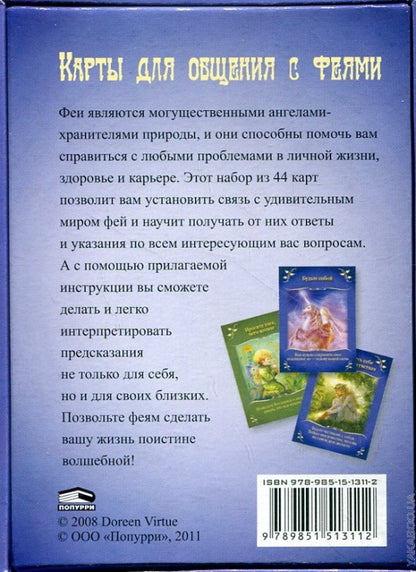 Магические послания фей