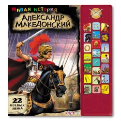 Александр Македонский