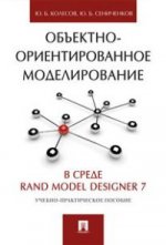 Объектно-ориентированное моделирование в среде Rand Model Designer 7.Уч.-практ.пос.-М.:Проспект,2016.