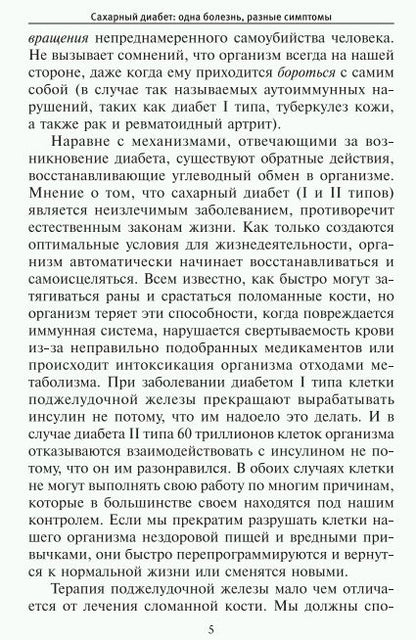 Победить диагноз! Диабет, СПИД, рак