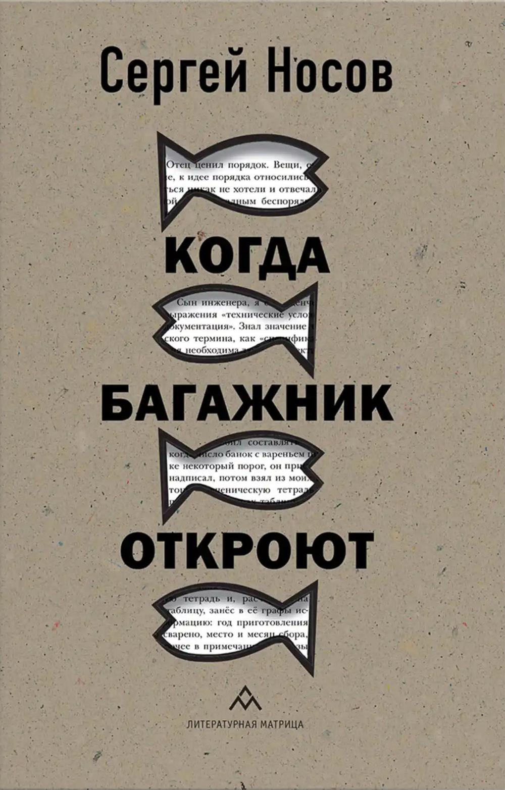 Сергей Носов «Когда багажник откроют» – Санкт-Петербург : Литературная матрица, 2025. – 288 с.