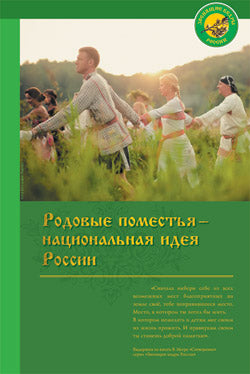 Родовые поместья - национальная идея России