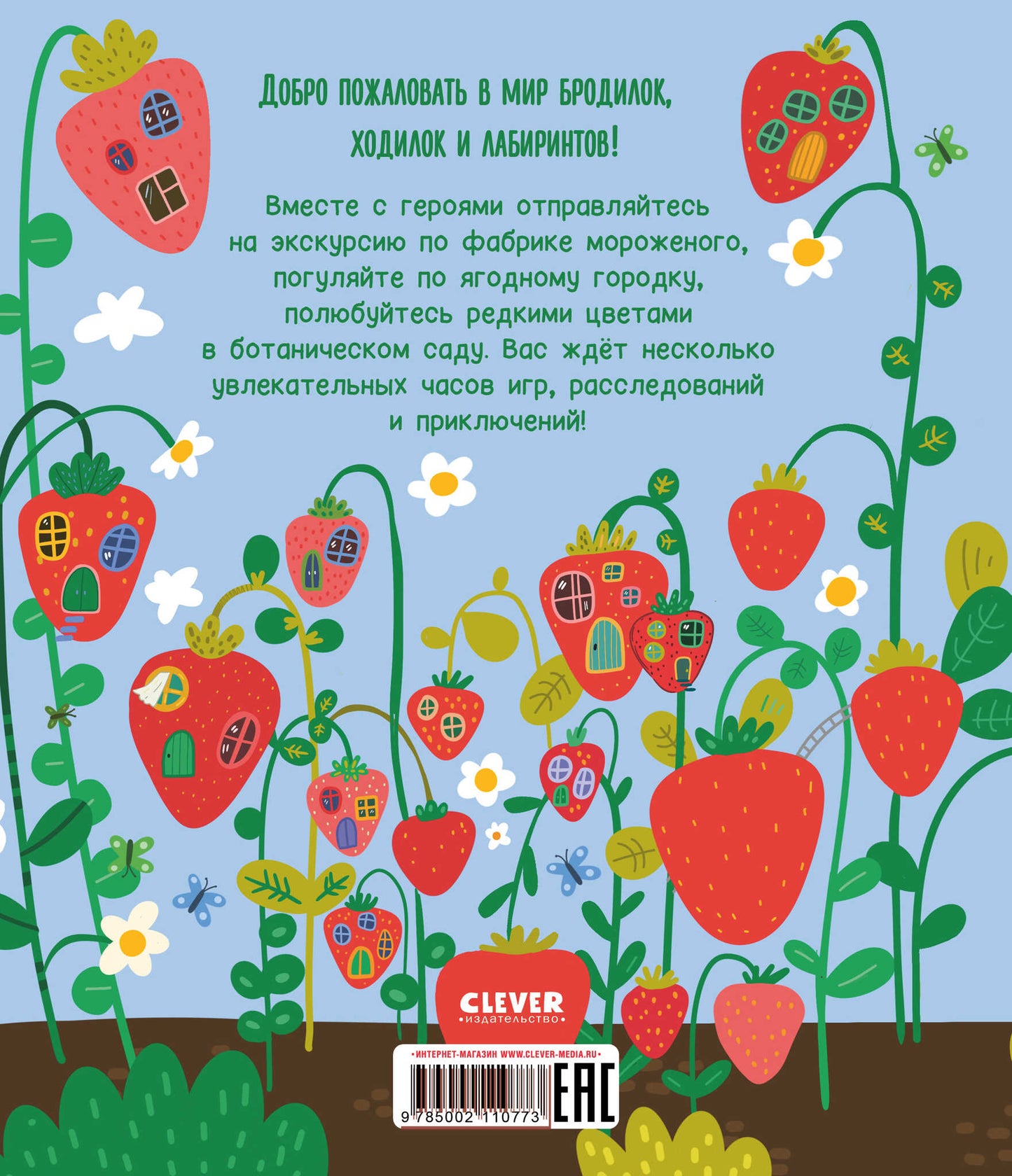 Лабиринты. Лабиринты для девчонок