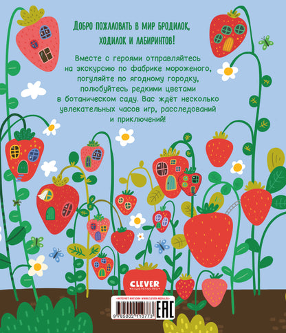 Лабиринты. Лабиринты для девчонок