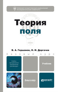 La théorie est la bonne. Учебник для бакалавров. Гершанок В.А., Дергачев Н.И.