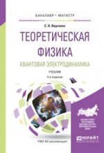 Теоретическая физика. Квантовая электродинамика 4-е изд. , испр. И доп. Учебник для бакалавриата и магистратуры