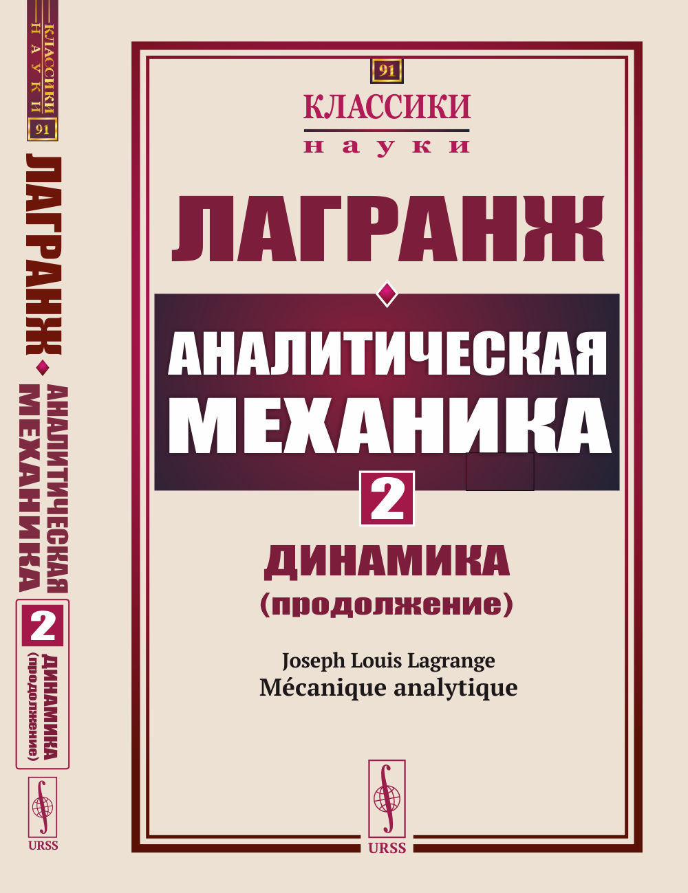 Аналитическая механика. Том 2: Динамика (продолжение). Пер. с фр.