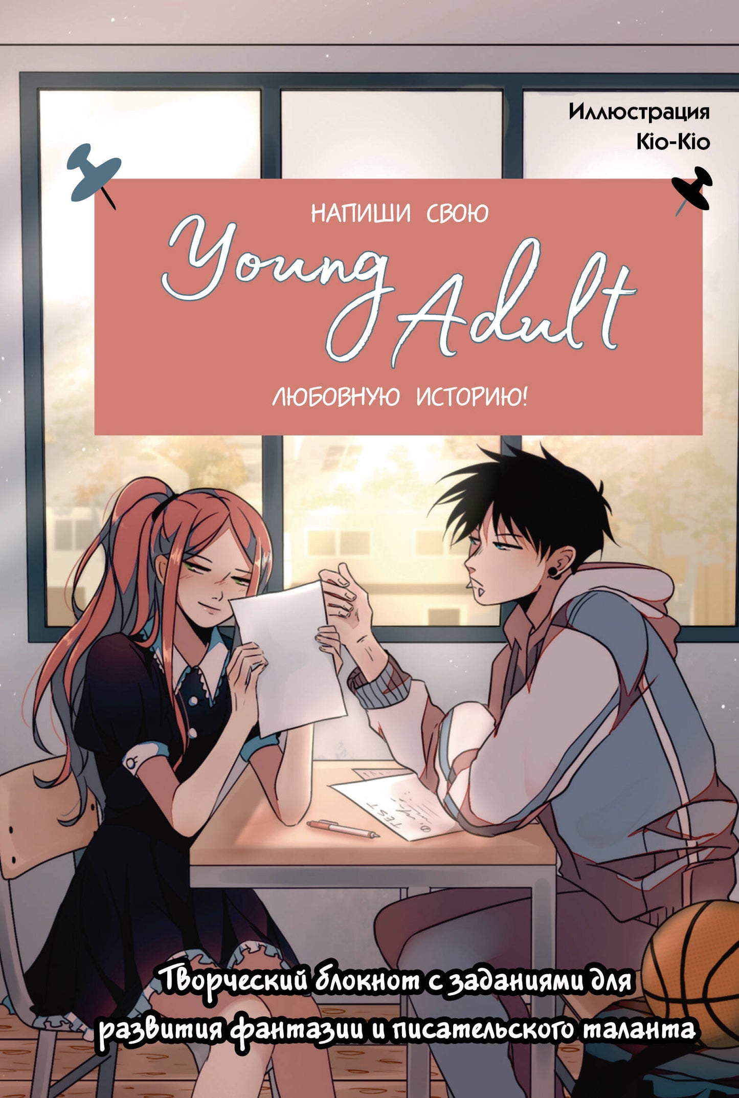 Напиши свою Young Adult любовную histoire! Blocage double pour les fantasmes de fantaisie et les talents financiers