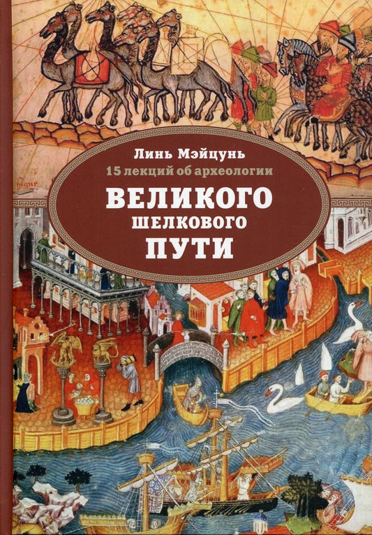 15 leçons d'archéologie Великого шелкового пути