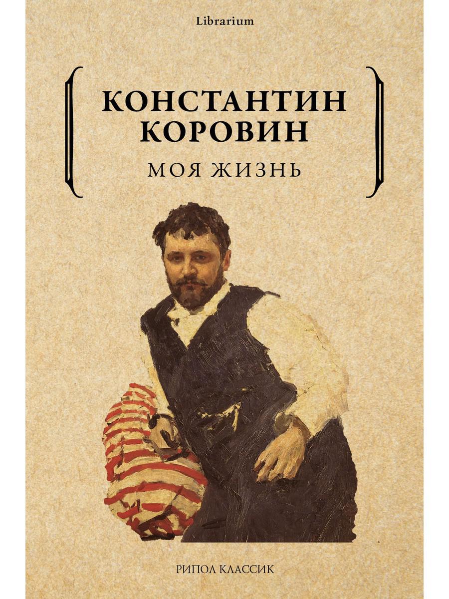 Рип.КнШкаф.Коровин К.Моя жизнь