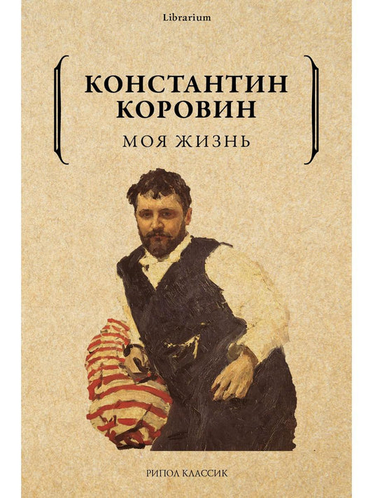 Рип.КнШкаф.Коровин К.Моя жизнь