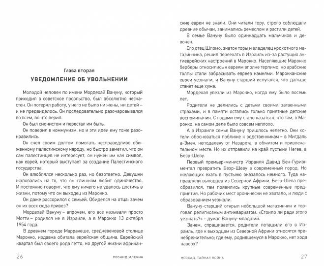 Моссад. Тайная война