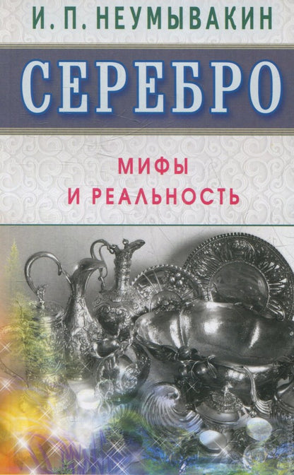 Серебро. Мифы и реальность