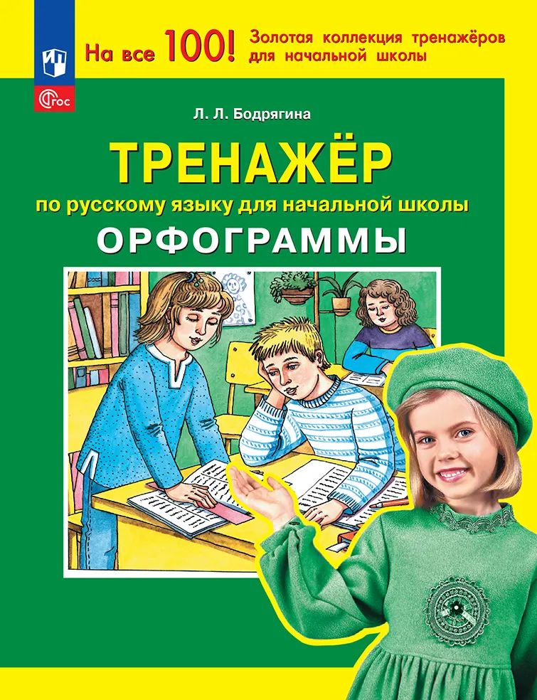 Русский язык 2кл [Тренажер] Орфограммы ФГОС