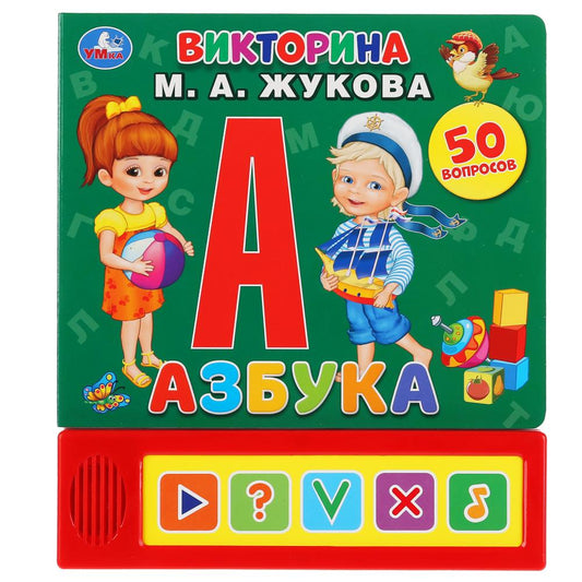 "Умка". Азбука. М.А. Жукова Викторина (5 звук. кнопок). Format : 200 x 175 mm, 10 cartes. стр. dans le cor.32шт