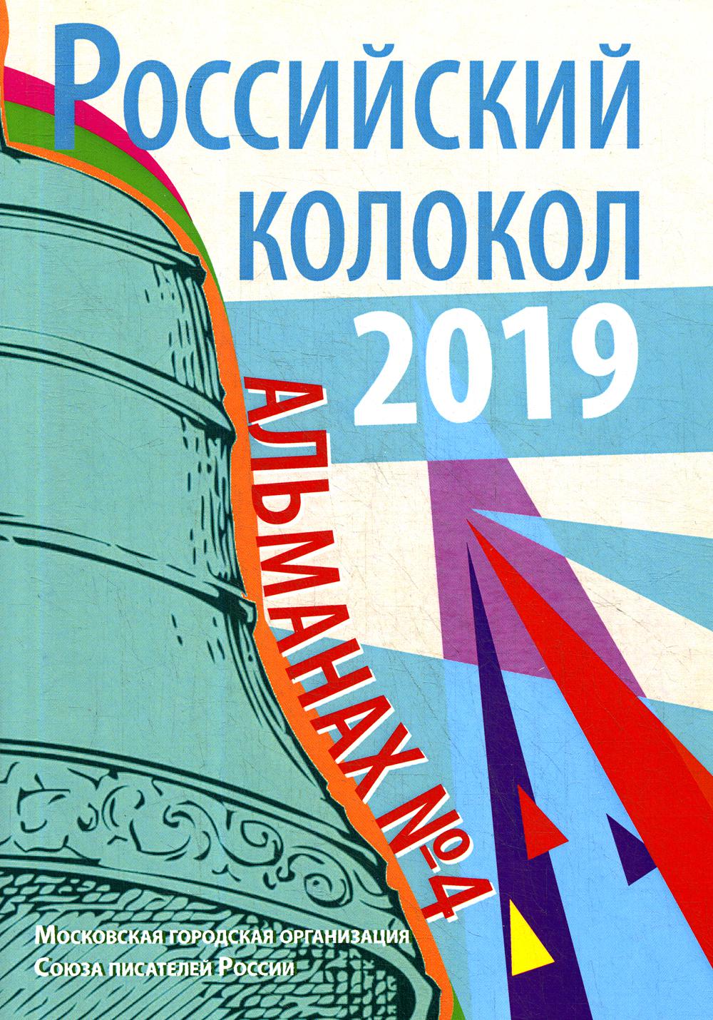 Российский колокол: альманах. Oui. № 4, 2019