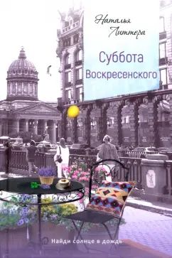 Суббота Воскресенского 2-е изд.