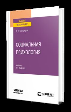 СОЦИАЛЬНАЯ ПСИХОЛОГИЯ 2-е изд., пер. je suis d'accord. Учебник для вузов