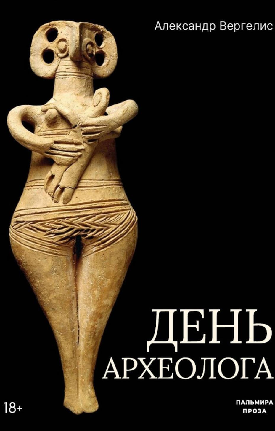 День археолога: рассказы