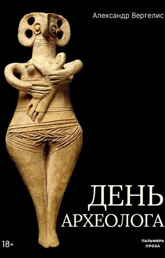 День археолога: рассказы