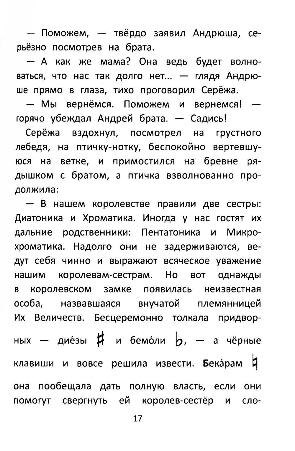 Заколдованный лебедь, или Путешествие в музыкальный алфавит