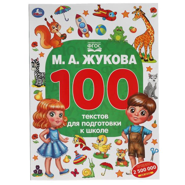 М.А. Жукова. 100 tests pour les élèves de l'école. 205Х280ММ, 96 стр. Умка в кор.50шт