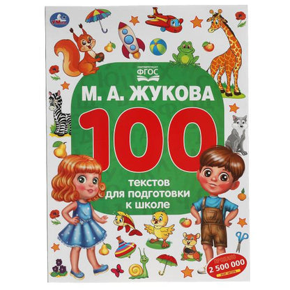 М.А. Жукова. 100 tests pour les élèves de l'école. 205Х280ММ, 96 стр. Умка в кор.50шт
