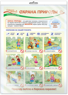 *ПО-13413 ПЛАКАТ А3 В ПАКЕТЕ. Охрана природы. Monde scolaire dans l'école locale (dans les locaux individuels de l'Europe et des locaux clés)