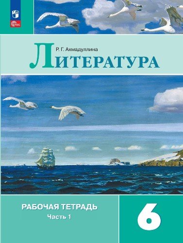 Ахмадуллина Литература 6 cl. (Article 1) Рабочая тетрадь. В 2-х ч. Ч. 1.(к уч. Коровиной)