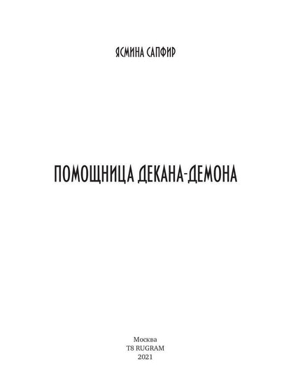 Помощница декана-демона