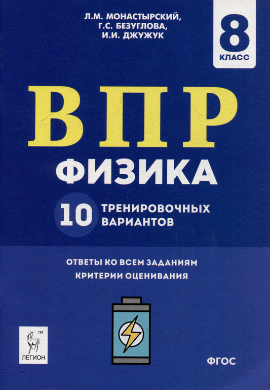 Физика. ВПР. 8-й кл. 10 тренировочных вариантов. /Монастырский.