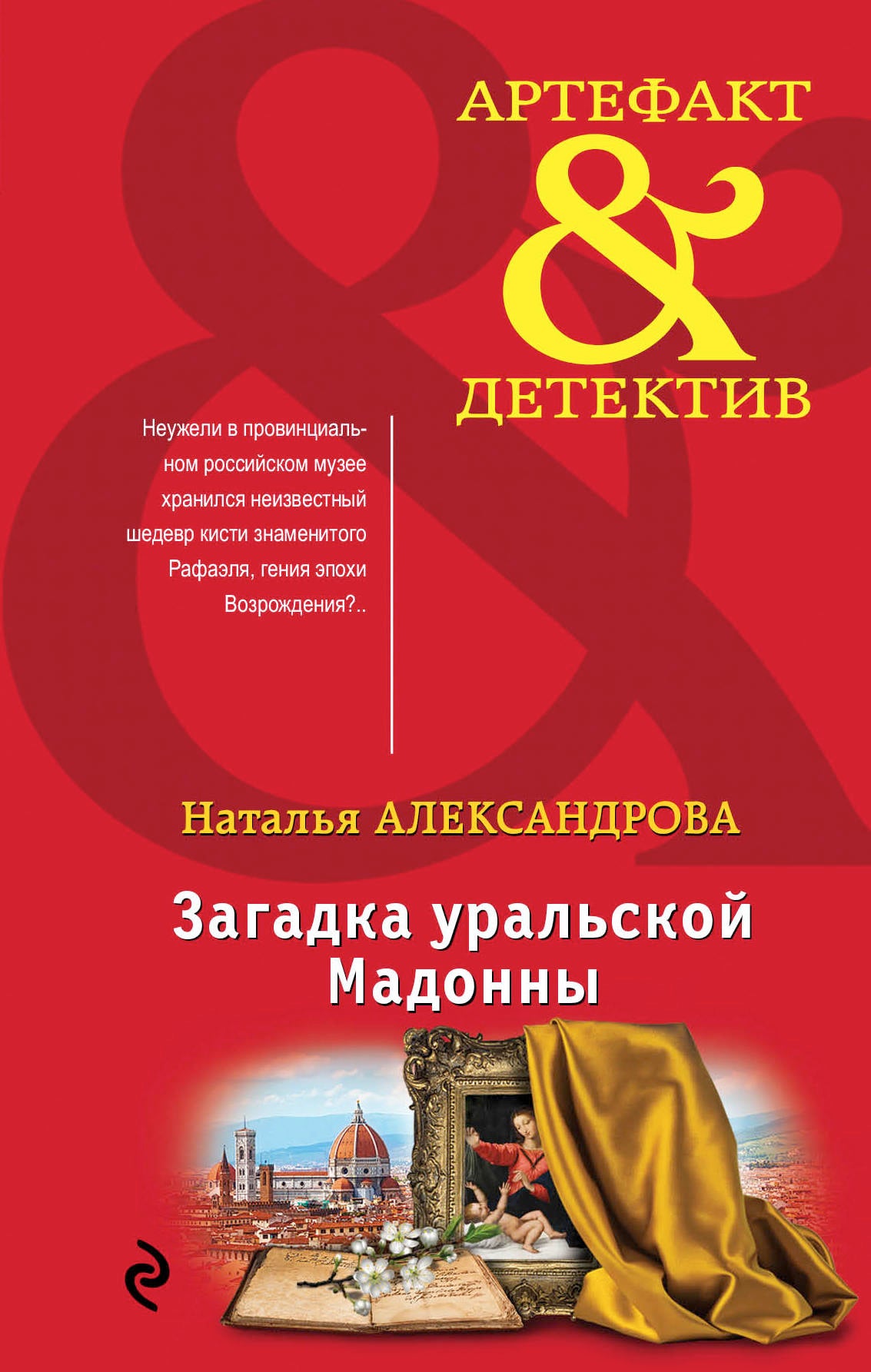 Загадка уральской Мадонны