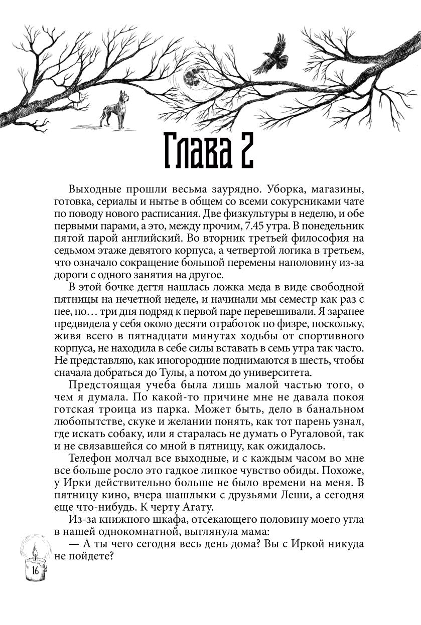 Практикующий. Клятва ворона