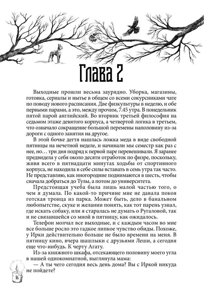 Практикующий. Клятва ворона
